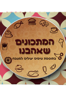 המתכונים המתכונים שאהבנו