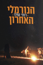 הנורמלי האחרון