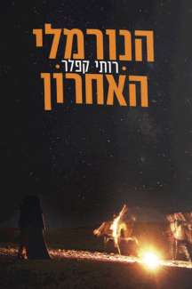 הנורמלי האחרון