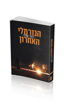 הנורמלי האחרון