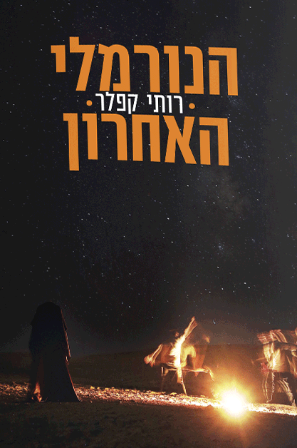 הנורמלי האחרון