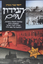 הנידון לחיים