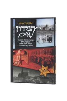 הנידון לחיים