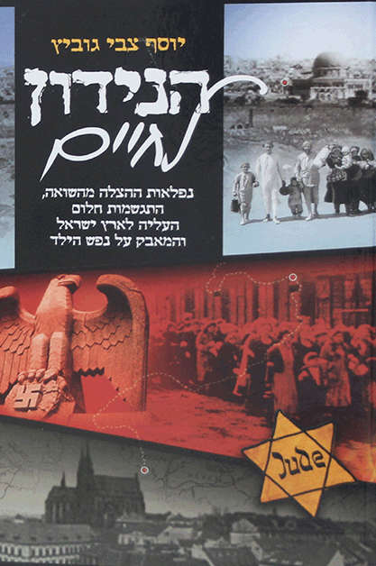 הנידון לחיים