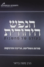 הנפש היהודית