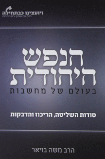 הנפש היהודית