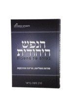 הנפש היהודית