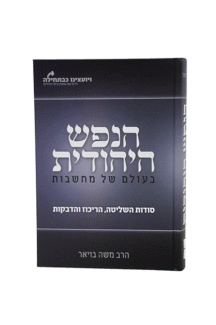 הנפש היהודית