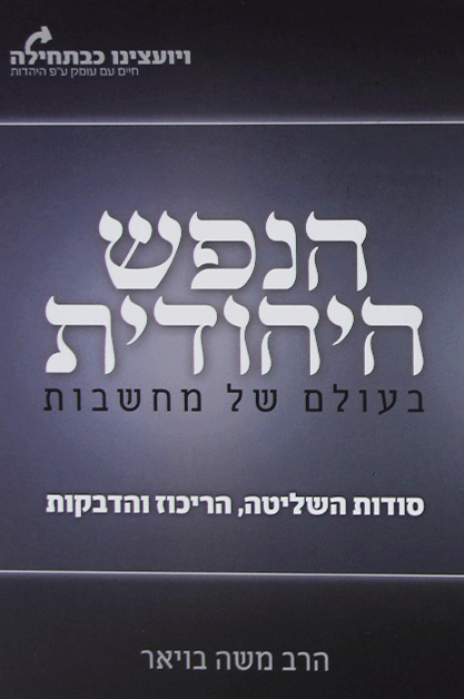 הנפש היהודית