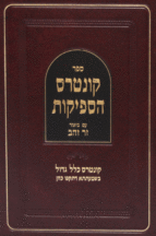 קונטרס הספקות