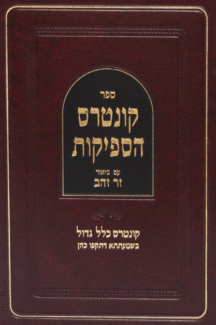 קונטרס הספקות