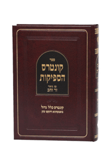 קונטרס הספקות