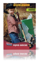 העוזרים לנו בחיים 4