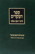 ספר העיקרים