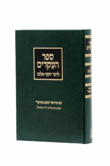 ספר העיקרים