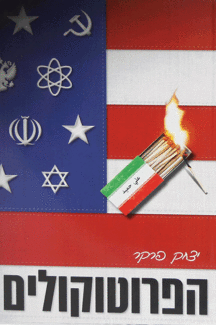 הפרוטוקולים הפרוטוקולים