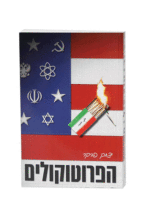 הפרוטוקולים