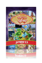 הפרשה שלנו בראשית