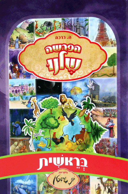 הפרשה שלנו בראשית
