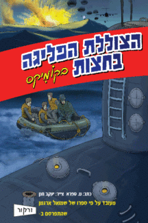 הצוללת הפליגה בחוצות קומיקס