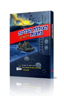 הצוללת הפליגה בחוצות קומיקס