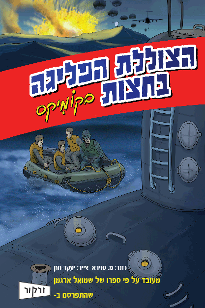 הצוללת הפליגה בחוצות קומיקס