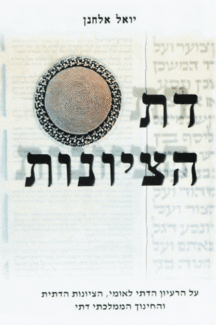 הציונות ב' דת הציונות ב