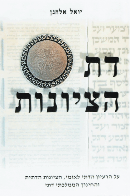 דת הציונות ב