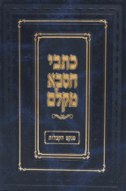 כתבי הסבא מקלם הקבלות