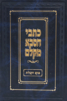 הקבלות כתבי הסבא מקלם הקבלות