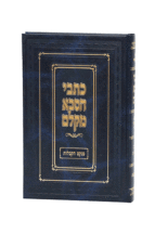 כתבי הסבא מקלם הקבלות