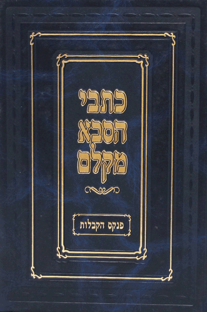 כתבי הסבא מקלם הקבלות