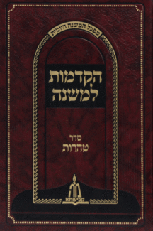 הקדמות טהרות