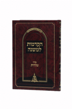 הקדמות טהרות