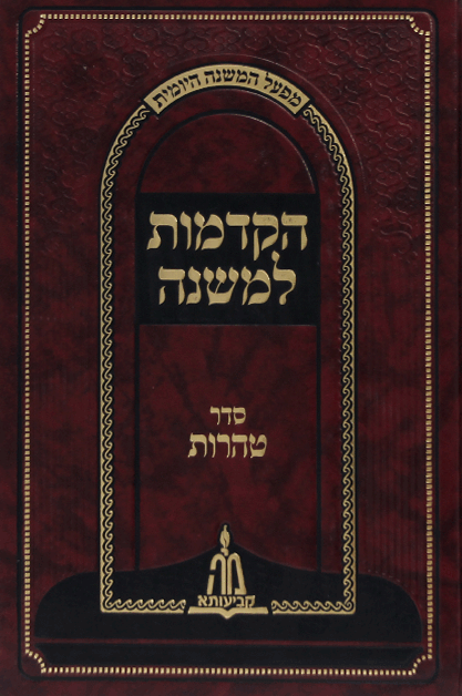 הקדמות טהרות