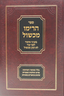 הרימו הרימו מכשול