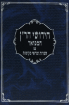 חידושי הר"ן מפואר