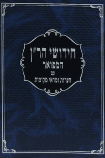 חידושי הר"ן מפואר