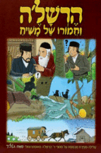 הרשלה וחמורו של משיח