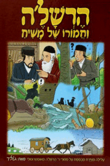 הרשלה וחמורו של משיח