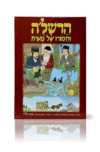 הרשלה וחמורו של משיח