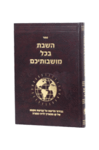 השבת בכל מושבותיכם