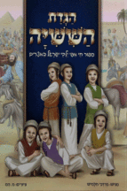 הגדת השישיה