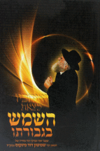 השמש בגבורתו