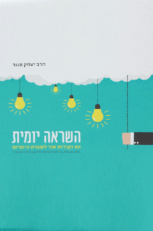 השראה יומית