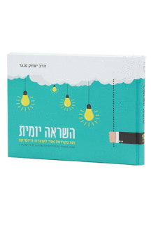 השראה יומית