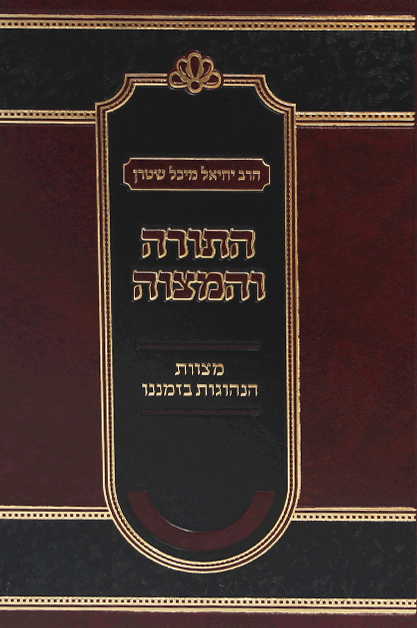 התורה והמצוה