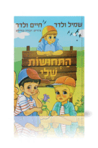 התחושות שלי