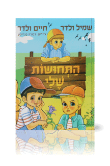 התחושות שלי