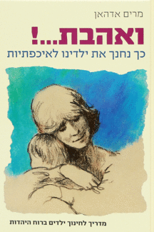 ואהבת ואהבת מרדיך לחינוך ילדים ברוח היהדות